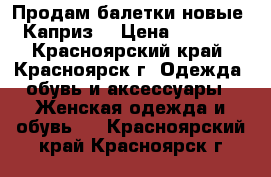 Продам балетки новые “Каприз“ › Цена ­ 1 500 - Красноярский край, Красноярск г. Одежда, обувь и аксессуары » Женская одежда и обувь   . Красноярский край,Красноярск г.